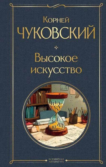 9785042231766_0 Высокое искусство. Корней Чуковский