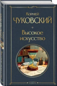 Высокое искусство — Художественная литература