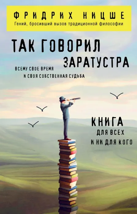 9785042253232_0 Так говорил Заратустра. Книга для всех и ни для кого. Фридрих Ницше