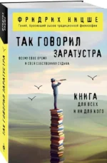 Так говорил Заратустра. Книга для всех и ни для кого — изображение 2