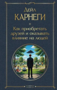 Как приобретать друзей и оказывать влияние на людей. Дейл Карнеги