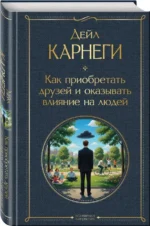 Как приобретать друзей и оказывать влияние на людей — изображение 2