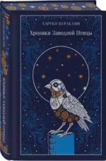 Хроники Заводной Птицы (подарочное издание) — изображение 2