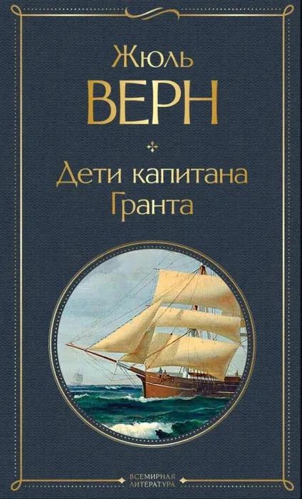 9785042282997_0 Морская трилогия Жюля Верна (Дети капитана Гранта, Двадцать тысяч лье под водой и Таинственный остров). Жюль Верн