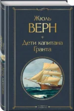 Морская трилогия Жюля Верна (Дети капитана Гранта, Двадцать тысяч лье под водой и Таинственный остров) — изображение 2