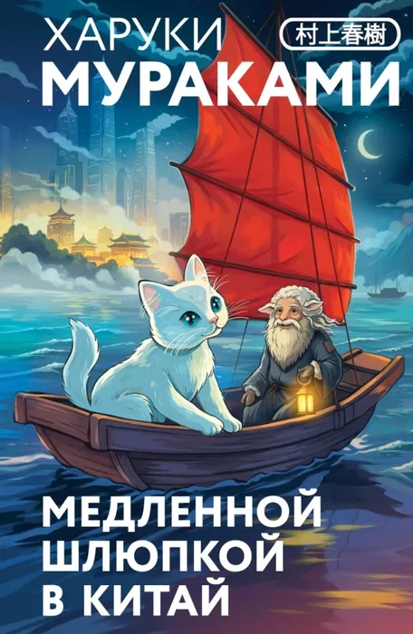 9785042298707_0 Медленной шлюпкой в Китай. Харуки Мураками
