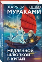 Медленной шлюпкой в Китай — изображение 2