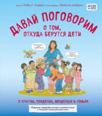 Давай поговорим о том, откуда берутся дети. О зачатии, рождении, младенцах и семьях. Майкл Эмберли, Роби Харрис