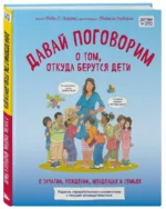 Давай поговорим о том, откуда берутся дети. О зачатии, рождении, младенцах и семьях — изображение 2