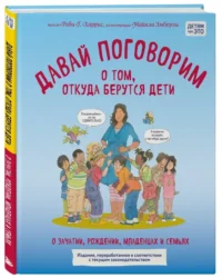 Давай поговорим о том, откуда берутся дети. О зачатии, рождении, младенцах и семьях — Психология