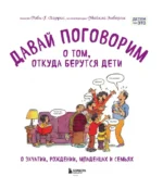 Давай поговорим о том, откуда берутся дети. О зачатии, рождении, младенцах и семьях — изображение 5
