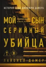 Мой сын — серийный убийца. История отца Джеффри Дамера. Лайонел Дамер