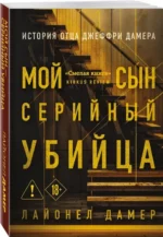 Мой сын — серийный убийца. История отца Джеффри Дамера — изображение 2