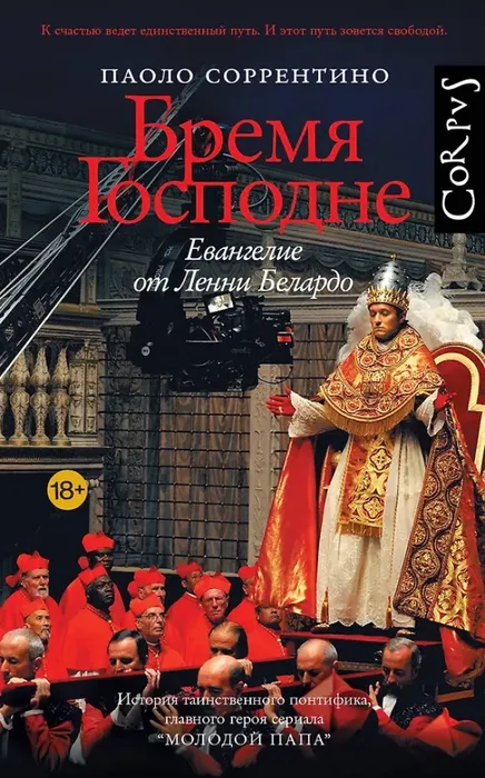 9785171749682_0 Бремя Господне. Паоло Соррентино