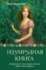 Изумрудная книга. Истории силы и света, которые помогают пройти сквозь трудности. Анна Кирьянова