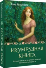 Изумрудная книга. Истории силы и света, которые помогают пройти сквозь трудности — изображение 2