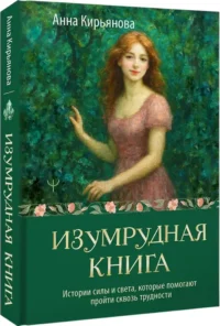 Изумрудная книга. Истории силы и света, которые помогают пройти сквозь трудности — Психология