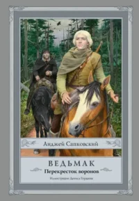 Ведьмак. Перекресток воронов. С иллюстрациями Дениса Гордеева. Анджей Сапковский