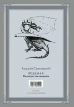 Ведьмак. Перекресток воронов. С иллюстрациями Дениса Гордеева — изображение 2