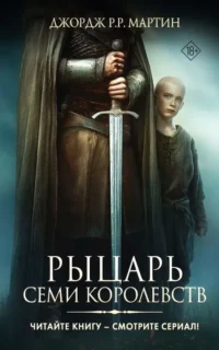 Рыцарь Семи Королевств. Джордж Р.Р. Мартин
