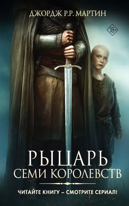 9785171829445_0 Рыцарь Семи Королевств. Джордж Р.Р. Мартин