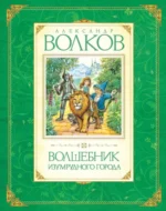 Волшебник Изумрудного города. Волков Александр Мелентьевич