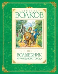 Волшебник Изумрудного города. Волков Александр Мелентьевич