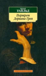 Портрет Дориана Грея. Оскар Уайльд