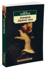 Портрет Дориана Грея — изображение 2