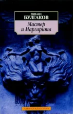 Мастер и Маргарита. Булгаков Михаил Афанасьевич