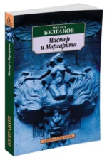 Мастер и Маргарита — изображение 2