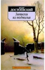 Записки из подполья. Достоевский Федор Михайлович