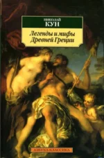 Легенды и мифы Древней Греции. Кун Николай Альбертович