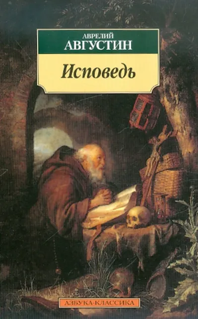 9785389033580_0 Исповедь. Блаженный Августин Аврелий