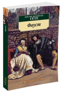 Фауст — Художественная литература