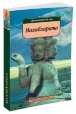 Махабхарата, или Сказание о великой битве потомков Бхараты — изображение 2