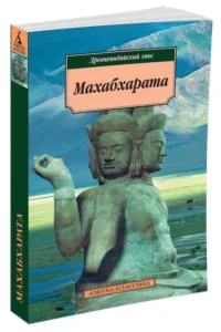 Махабхарата, или Сказание о великой битве потомков Бхараты — Художественная литература