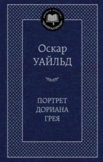 Портрет Дориана Грея. Оскар Уайльд