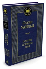 Портрет Дориана Грея — изображение 2