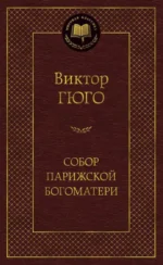 Собор Парижской Богоматери. Виктор Гюго