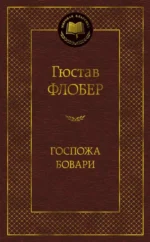 Госпожа Бовари. Гюстав Флобер