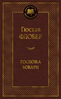Госпожа Бовари. Гюстав Флобер