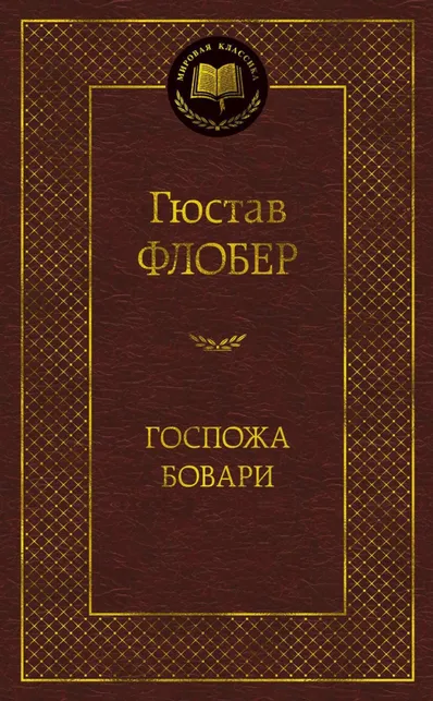 9785389047273_0 Госпожа Бовари. Гюстав Флобер