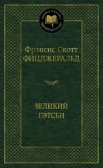 Великий Гэтсби. Фицджеральд Фрэнсис Скотт Кей