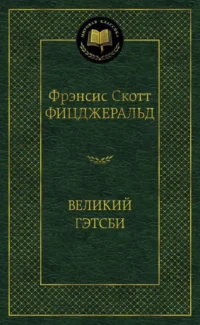 Великий Гэтсби. Фицджеральд Фрэнсис Скотт Кей