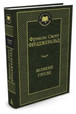 Великий Гэтсби — изображение 2