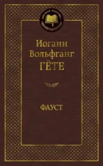 Фауст. Гете Иоганн Вольфганг