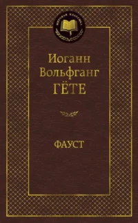Фауст. Гете Иоганн Вольфганг
