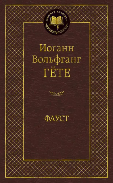 9785389047389_0 Фауст. Гете Иоганн Вольфганг