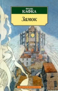 Замок. Франц Кафка